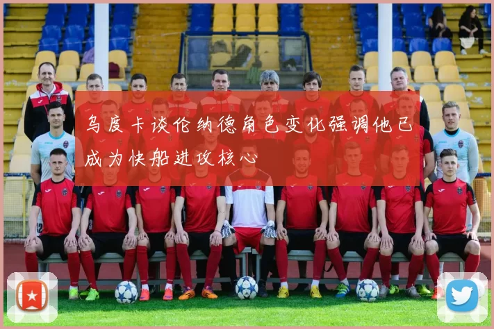 乌度卡谈伦纳德角色变化强调他已成为快船进攻核心