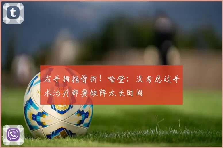 右手拇指骨折！哈登：没考虑过手术治疗那要缺阵太长时间