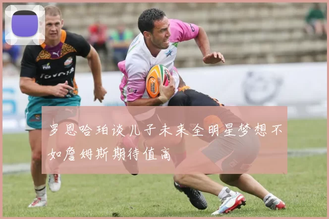 罗恩哈珀谈儿子未来全明星梦想不如詹姆斯期待值高